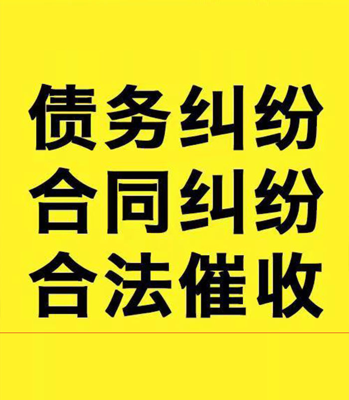 鹿邑专业要账公司
